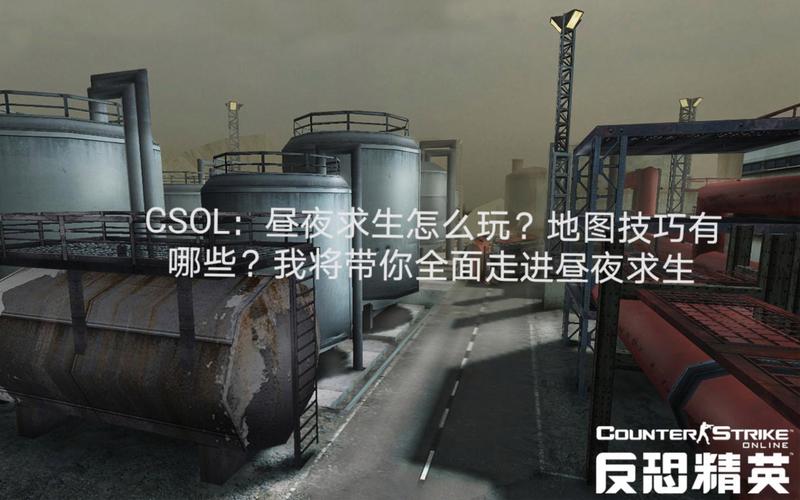 csol昼夜求生地图怎么玩? 老玩家教你轻松通关！