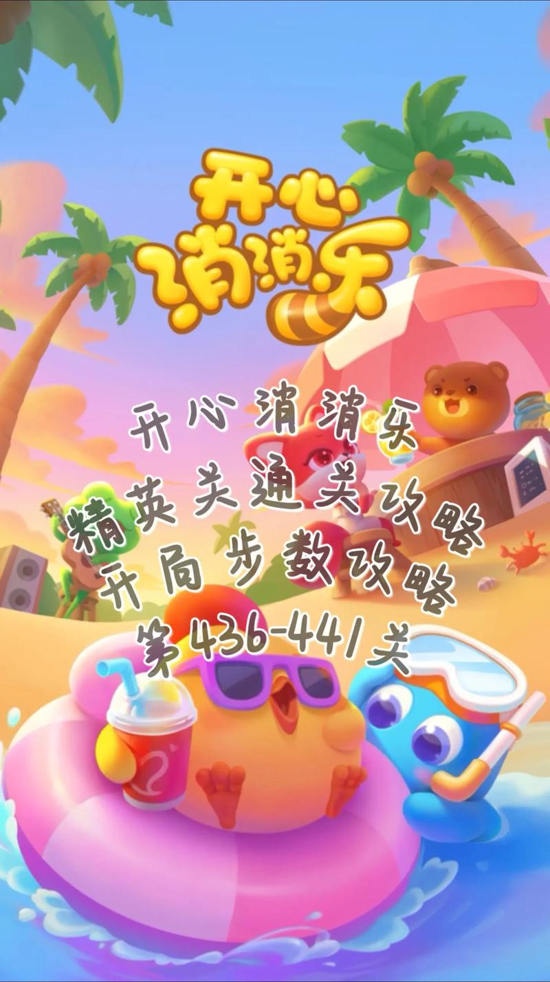 想知道开心消消乐有多少关?这篇文章告诉你答案!