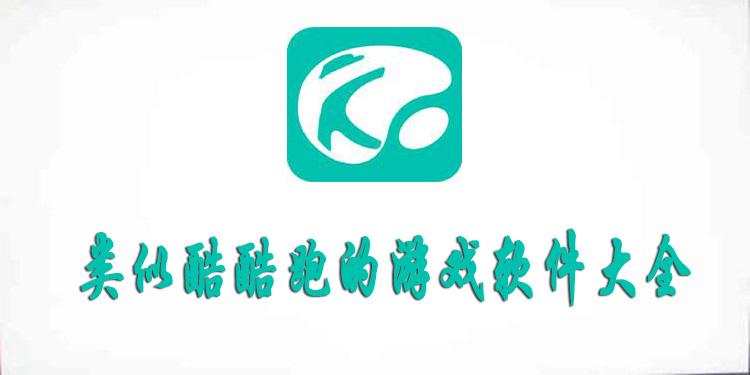 酷酷跑和其它游戏平台比怎么样?优势分析!