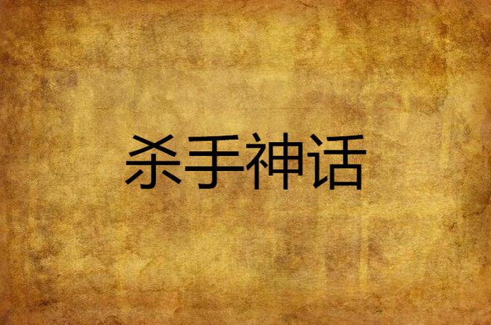 杀手的神话:所有版本合集,带你玩转游戏世界