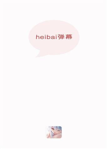 heibai弹幕怎么下载?官方渠道安全又放心!