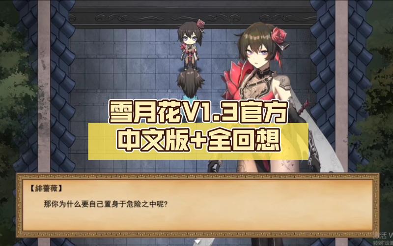 想玩雪月花V1.5？游戏介绍帮你快速上手！