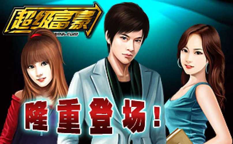 超级富豪酒池肉林游戏火了！看看你弟弟在玩啥？