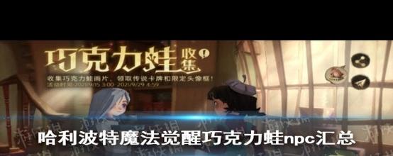 哈利波特巧克力蛙npc在哪?最新位置攻略分享!