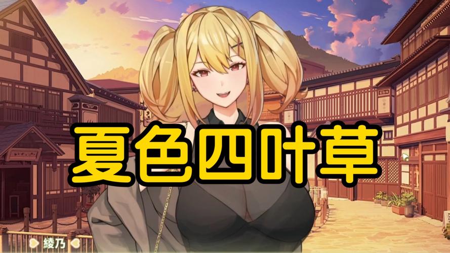 夏色四叶草绅士游戏最新版，新增内容抢先看！