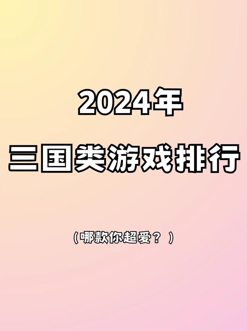 三国网页游戏排行榜哪家强？热门游戏大盘点！