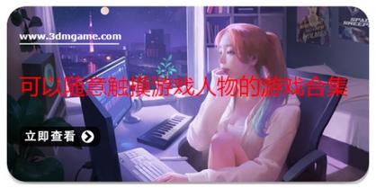 可以随意触摸内部位的游戏手机版哪个好？高分榜单分享！