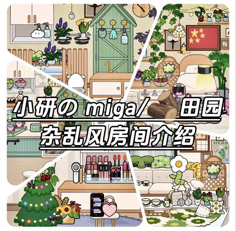 哇！米加小镇更新了三套小房子，快来看看！