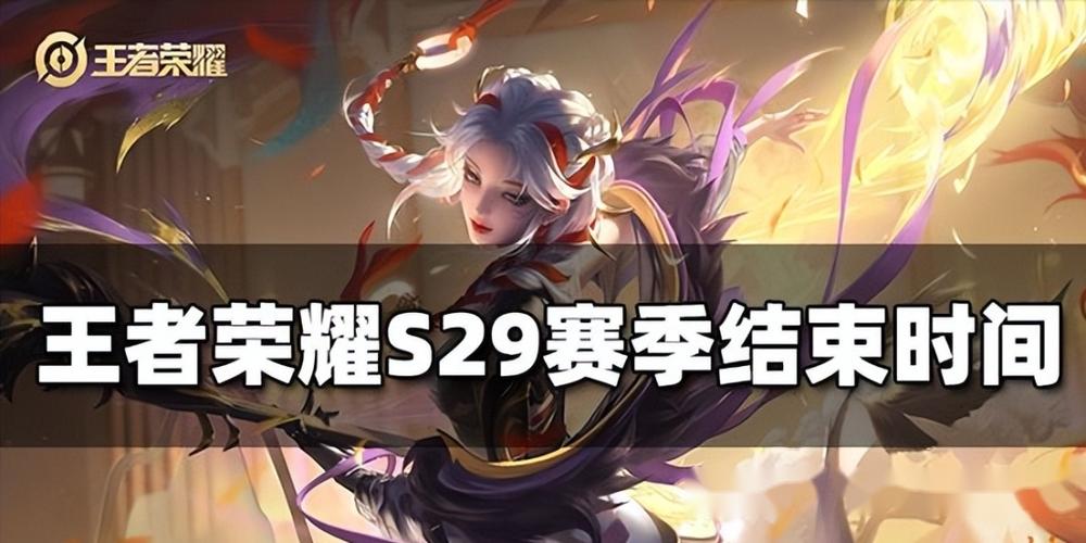 王者荣耀新赛季S29什么时候更新？抢先了解！