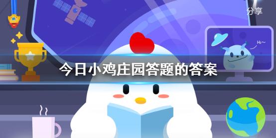 小鸡庄园答案每日更新，这里有最新今日答案！