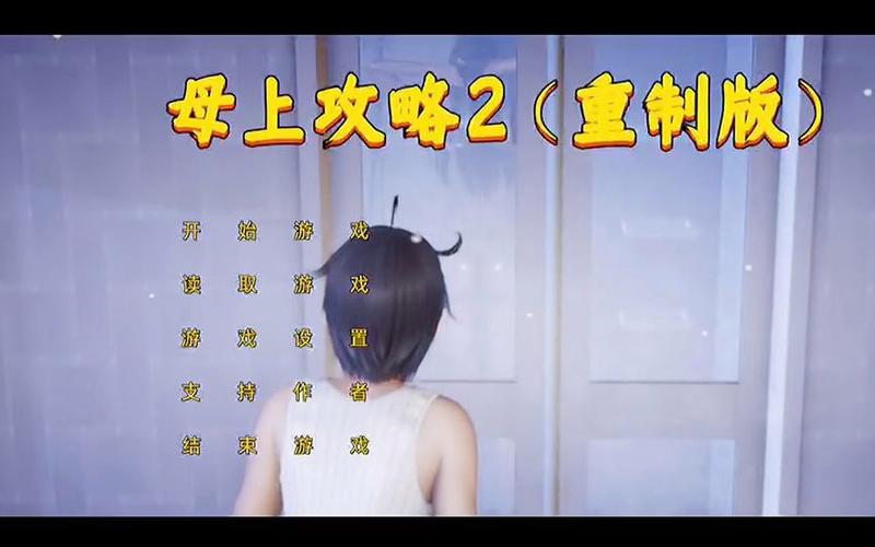 想玩母上攻略2重制版？教你快速下载安装方法