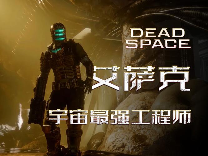 死亡空间攻略来了!新手老手都适用的通关秘籍!