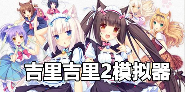 受虐狂模拟器在哪下载