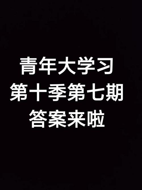 青年大学第十季第八期题目和答案,看这个就够了别找了!