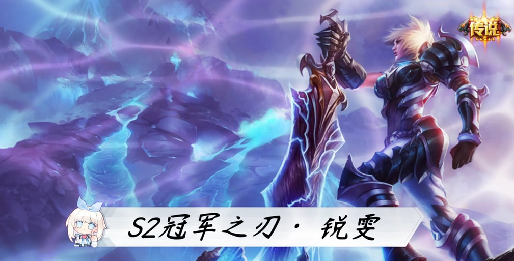 想玩好冠军之刃锐雯？这几个技巧你必须掌握！