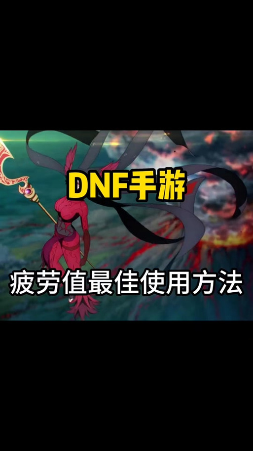 dnf周末送疲劳怎么领？快速获取疲劳值的攻略！