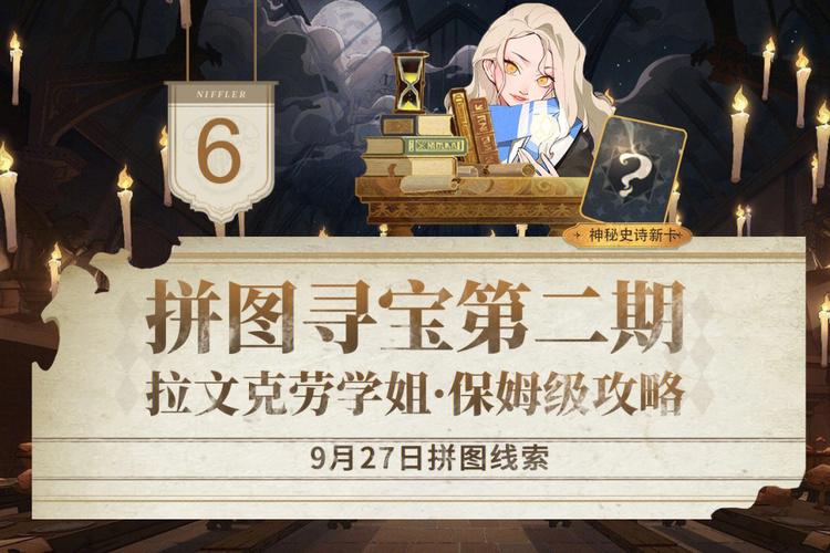 最新哈利波特拼图寻宝9.22,奖励及通关指南!