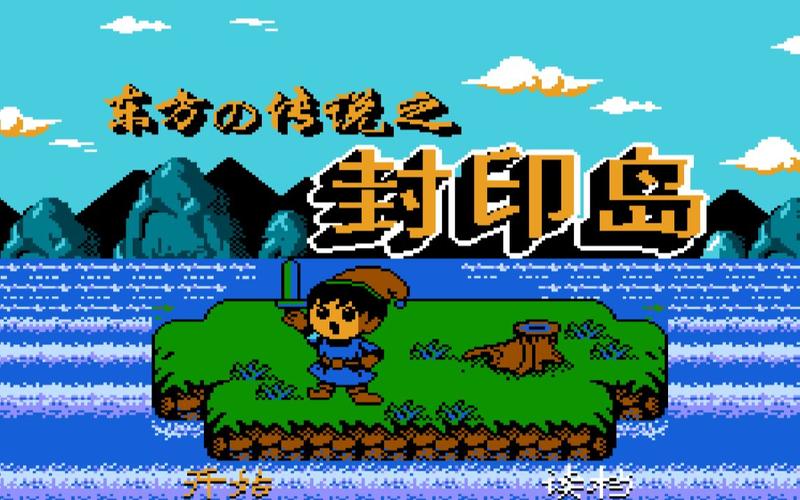 FC东方的传说:重温童年经典冒险之旅