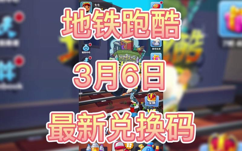 地铁跑酷兑换码2022武汉,最新免费兑换码来了!