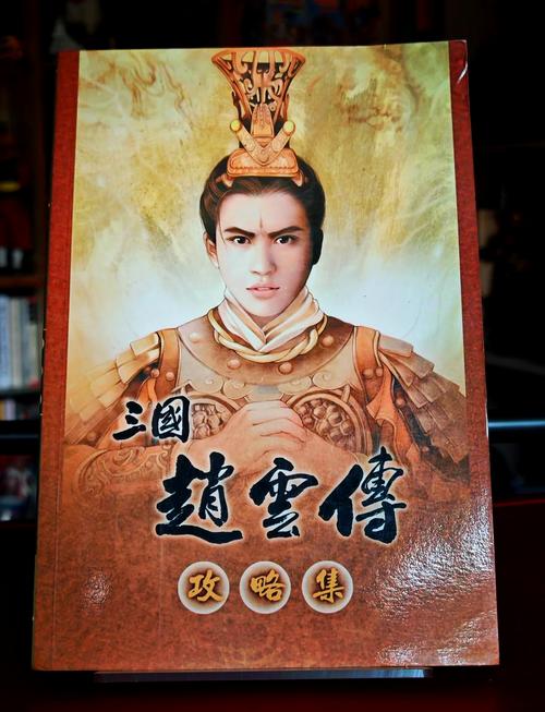 回忆童年!三国赵云传1完美通关秘籍分享