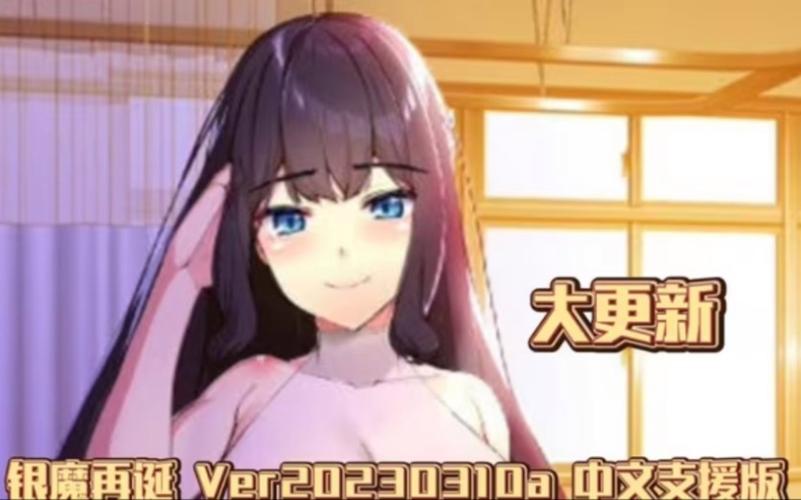 银魔再诞版本大全：各种版本资源合集，快速下载！