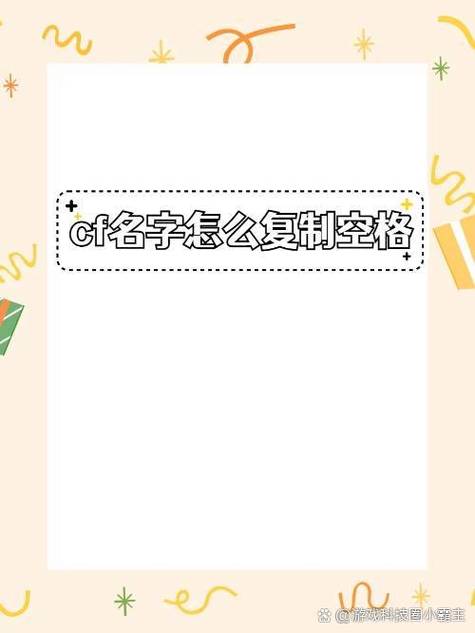 CF手游空格名字复制技巧，简单易懂一看就会！