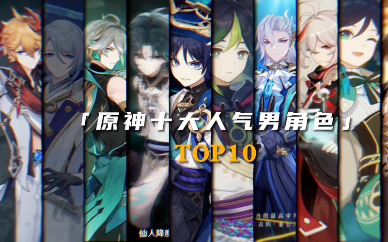 原神男角色颜值排名更新，谁才是提瓦特大陆第一美男？