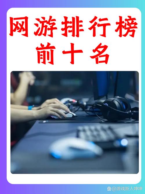还在找最好玩的网络游戏?这份排行帮你选出心头好!