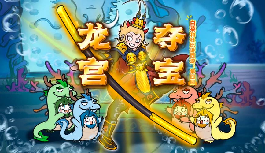 龙宫夺宝哪个版本好玩?不同版本对比分析!