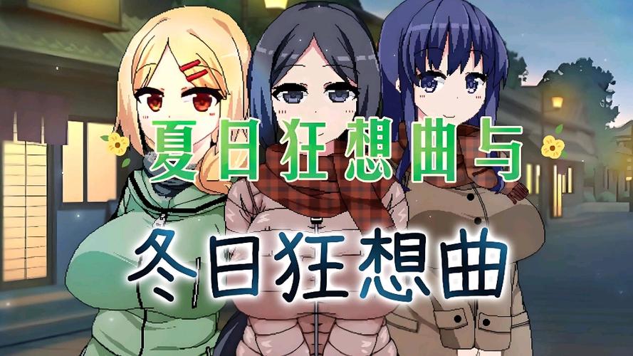 冬日狂想曲游戏好玩吗？这份超详细介绍给你答案！