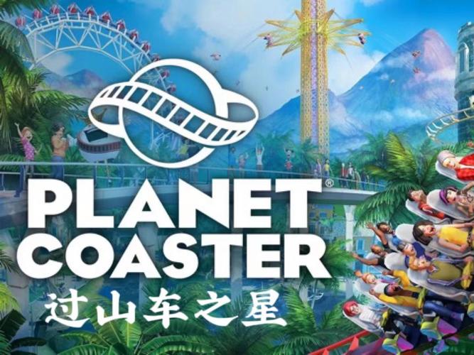 过山车之星多少钱？现在入手Steam史低折扣！