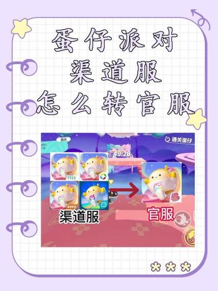 蛋仔派对怎么转到官服？手把手教你轻松转服！