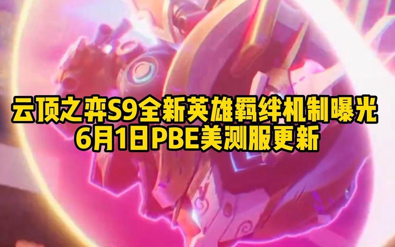 云顶之弈s9啥时候更新？官方最新消息来了！
