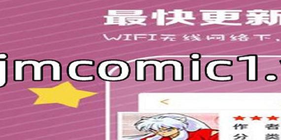 18c.jmcomic.mic.apk好用吗？用户真实体验分享！