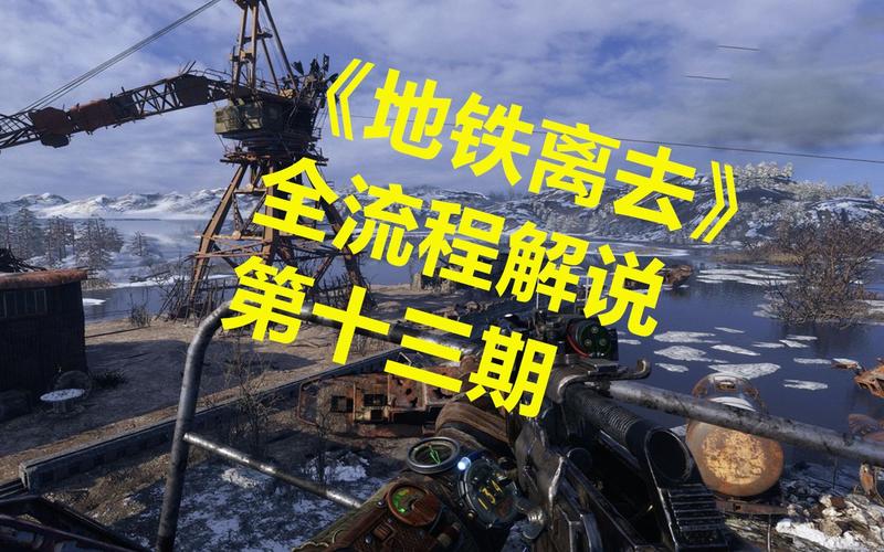 地铁离去怎么操作？键位设置及玩法技巧介绍！