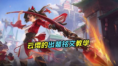 云缨出装铭文全攻略,新手一看就会的教程!