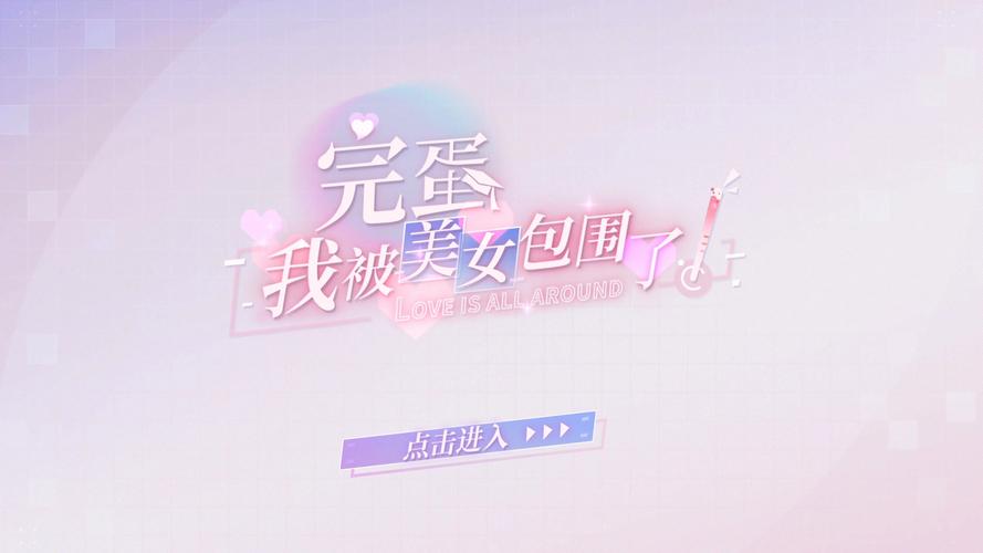 好听的完蛋我被美女包围了音乐：游戏主题曲，超好听！