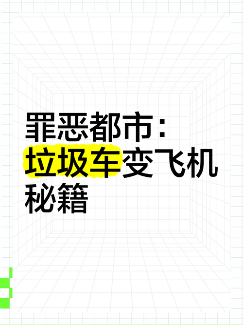 罪恶都市飞机购买方法详解:官方版和修改版区别
