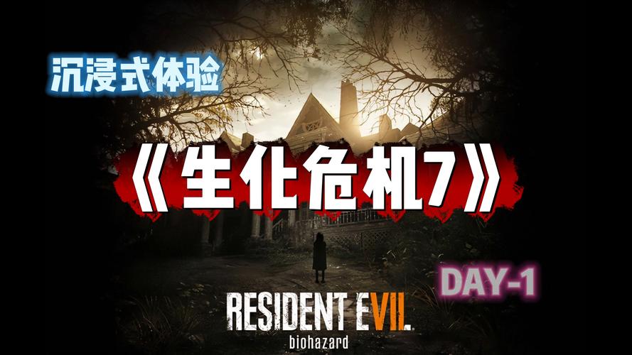 生化危机7游戏剧情：惊悚故事，带你深入体验！