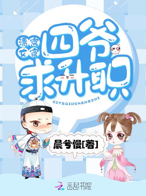 清宫升职记：揭秘宫廷秘辛，看她如何赢得帝王恩宠