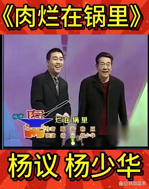 杨议经典相声肉烂在锅里最新版在线观看