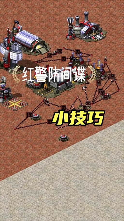 红警2间谍使用方法详解:新手必看技巧