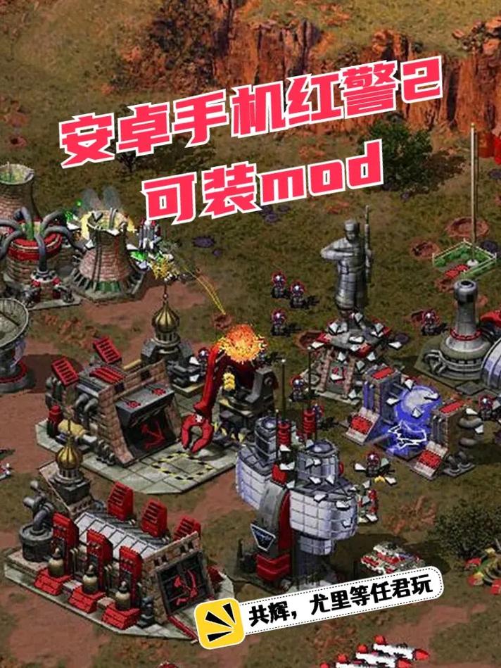 红警2手机单机版下载中文版:免费畅玩经典游戏