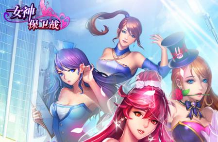 女神保卫战版本大全:哪个版本最好玩?