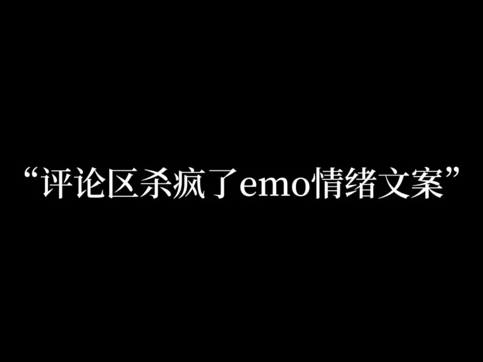 “emo了”是什么意思？emo梗的含义和用法全解