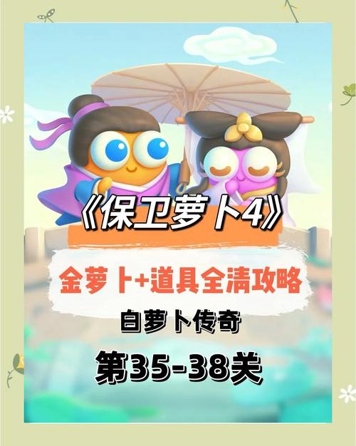 难关来袭!保卫萝卜挑战35关详细攻略及技巧