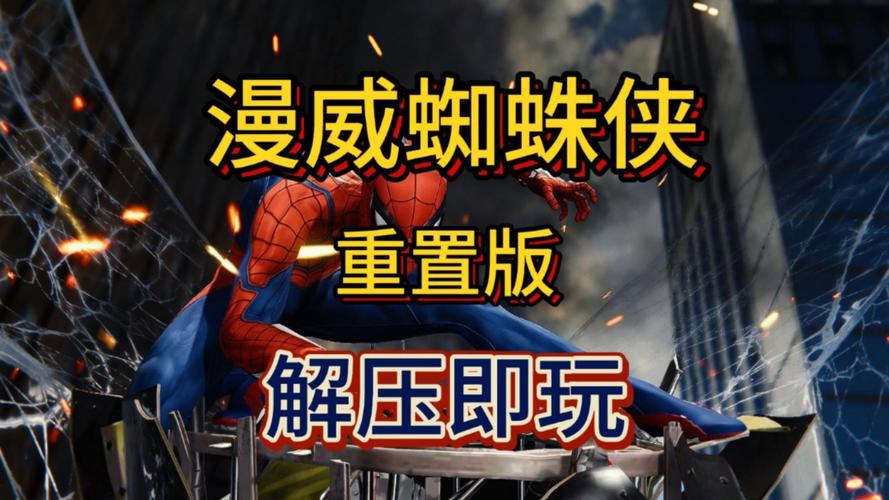 最全蜘蛛侠下载平台：正版手游，安全可靠，快速下载！