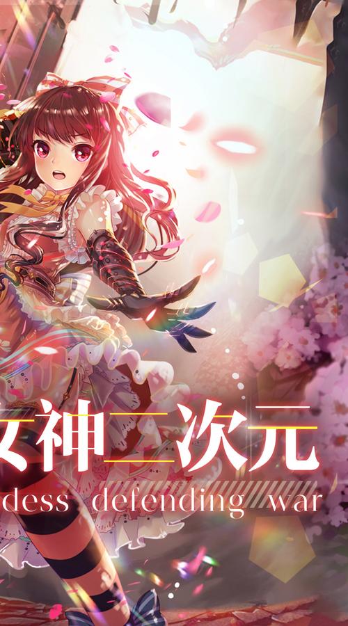 女神保卫战安卓版下载：华丽战斗，收集你的女神！