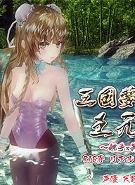 王元姬无惨：三国美女的悲惨命运揭秘