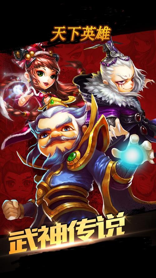 天下英雄谁主沉浮？手游天下英雄带你争霸天下！